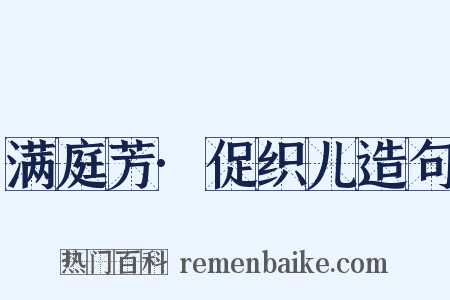 满庭芳·促织儿造句是什么意思的图片